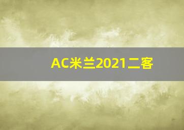 AC米兰2021二客