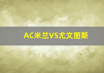 AC米兰VS尤文图斯