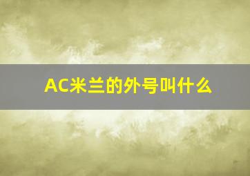 AC米兰的外号叫什么