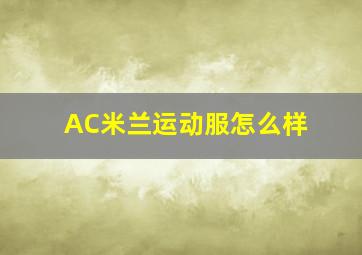 AC米兰运动服怎么样