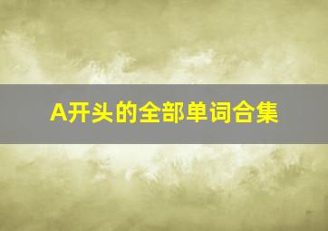 A开头的全部单词合集