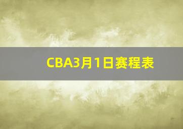 CBA3月1日赛程表