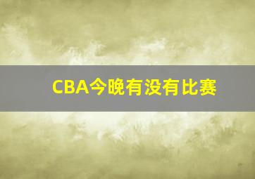 CBA今晚有没有比赛