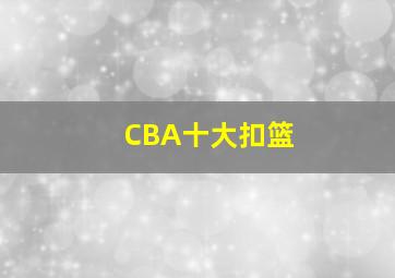 CBA十大扣篮