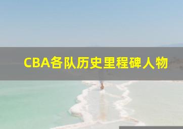 CBA各队历史里程碑人物