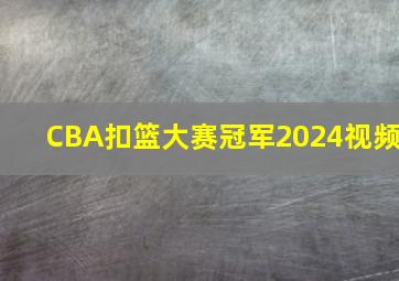 CBA扣篮大赛冠军2024视频