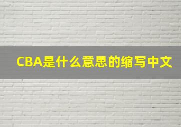 CBA是什么意思的缩写中文