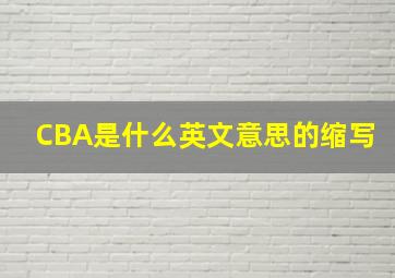 CBA是什么英文意思的缩写