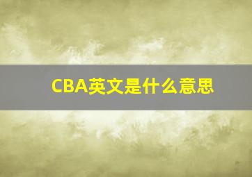 CBA英文是什么意思