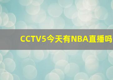 CCTV5今天有NBA直播吗