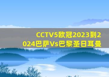 CCTV5欧冠2023到2024巴萨Vs巴黎圣日耳曼