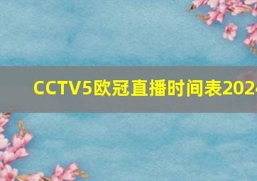 CCTV5欧冠直播时间表2024