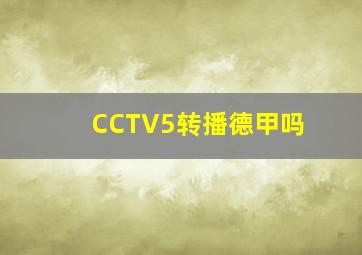 CCTV5转播德甲吗