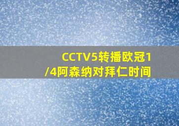 CCTV5转播欧冠1/4阿森纳对拜仁时间