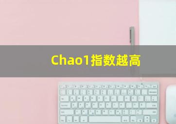 Chao1指数越高