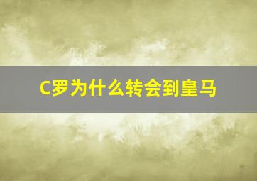 C罗为什么转会到皇马