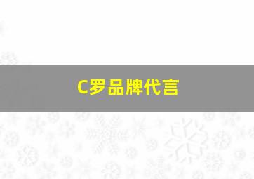 C罗品牌代言