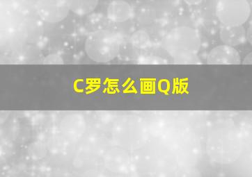 C罗怎么画Q版