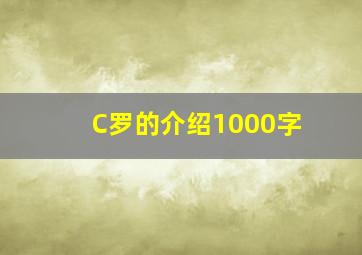 C罗的介绍1000字