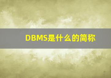 DBMS是什么的简称