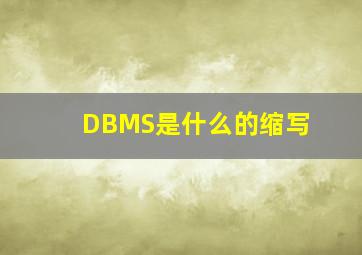 DBMS是什么的缩写