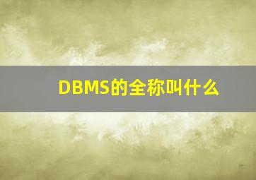 DBMS的全称叫什么