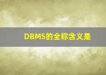 DBMS的全称含义是