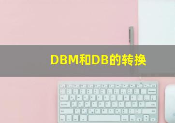 DBM和DB的转换