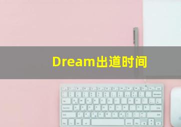 Dream出道时间