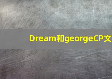 Dream和georgeCP文