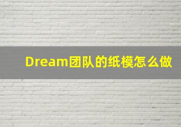 Dream团队的纸模怎么做