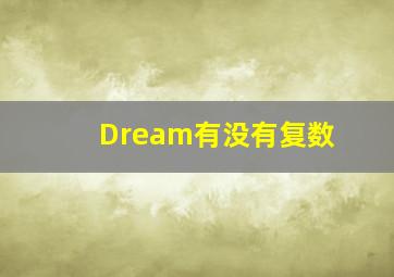 Dream有没有复数