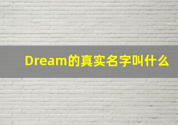 Dream的真实名字叫什么