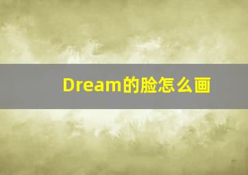 Dream的脸怎么画