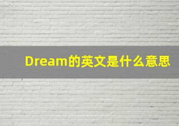 Dream的英文是什么意思