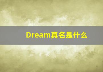 Dream真名是什么