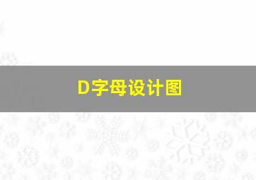 D字母设计图