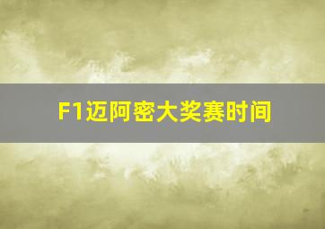 F1迈阿密大奖赛时间