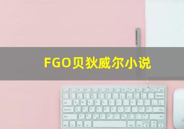 FGO贝狄威尔小说