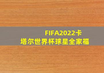 FIFA2022卡塔尔世界杯球星全家福