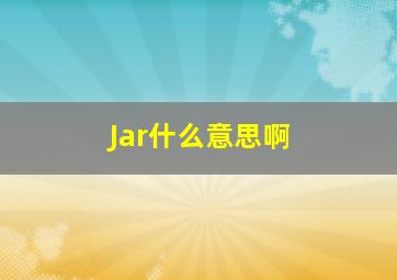 Jar什么意思啊