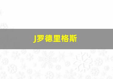 J罗德里格斯