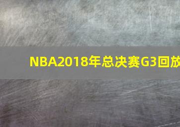 NBA2018年总决赛G3回放