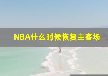 NBA什么时候恢复主客场