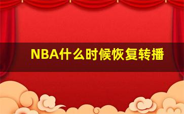 NBA什么时候恢复转播