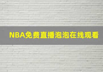 NBA免费直播泡泡在线观看