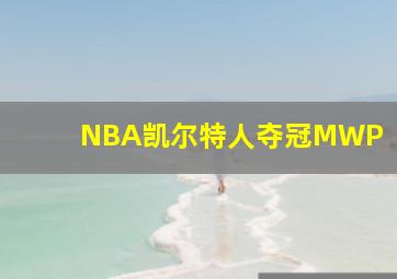 NBA凯尔特人夺冠MWP