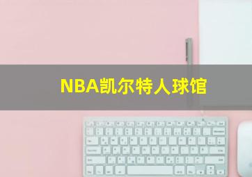 NBA凯尔特人球馆