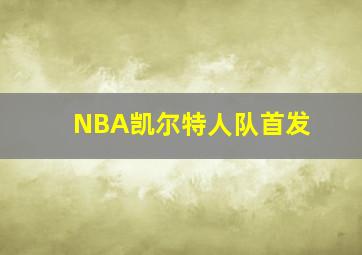 NBA凯尔特人队首发