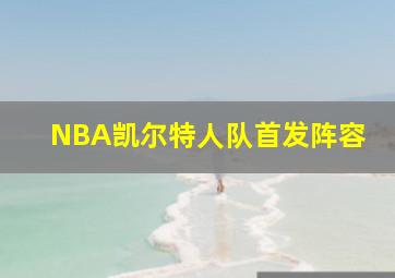 NBA凯尔特人队首发阵容